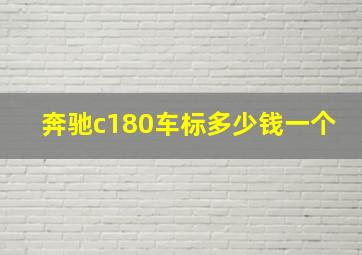 奔驰c180车标多少钱一个