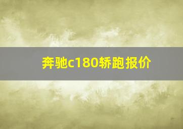 奔驰c180轿跑报价