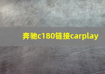 奔驰c180链接carplay