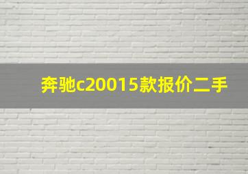 奔驰c20015款报价二手