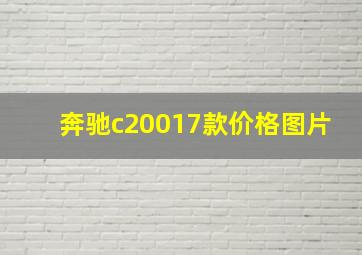 奔驰c20017款价格图片