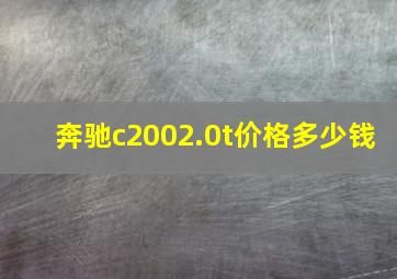 奔驰c2002.0t价格多少钱