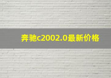 奔驰c2002.0最新价格