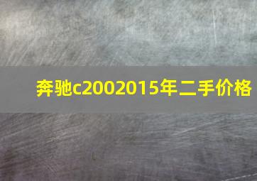 奔驰c2002015年二手价格