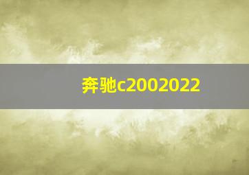 奔驰c2002022