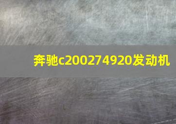 奔驰c200274920发动机