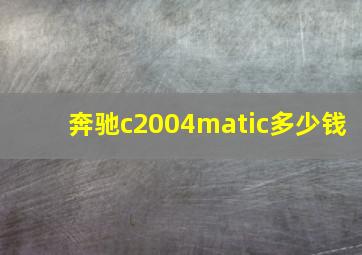 奔驰c2004matic多少钱