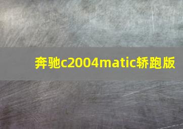 奔驰c2004matic轿跑版