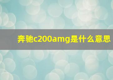 奔驰c200amg是什么意思