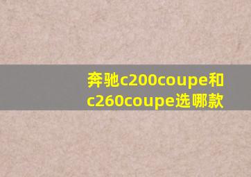 奔驰c200coupe和c260coupe选哪款