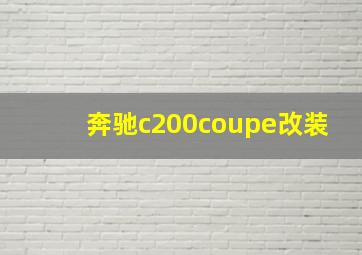 奔驰c200coupe改装