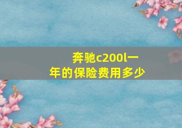 奔驰c200l一年的保险费用多少