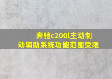 奔驰c200l主动制动辅助系统功能范围受限