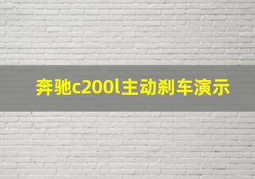 奔驰c200l主动刹车演示