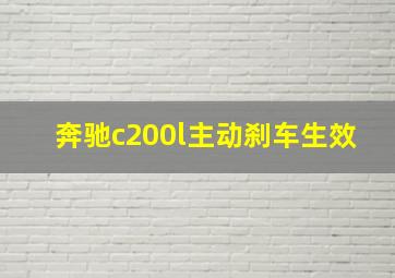 奔驰c200l主动刹车生效