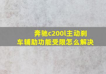 奔驰c200l主动刹车辅助功能受限怎么解决