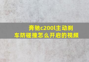 奔驰c200l主动刹车防碰撞怎么开启的视频