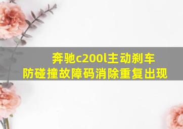 奔驰c200l主动刹车防碰撞故障码消除重复出现