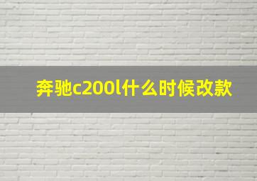 奔驰c200l什么时候改款