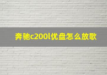 奔驰c200l优盘怎么放歌