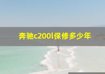 奔驰c200l保修多少年