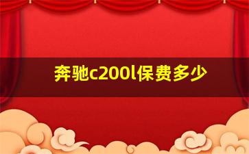 奔驰c200l保费多少