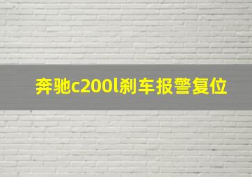 奔驰c200l刹车报警复位