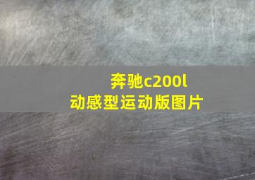 奔驰c200l动感型运动版图片