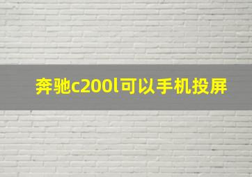 奔驰c200l可以手机投屏