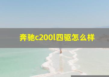 奔驰c200l四驱怎么样