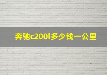 奔驰c200l多少钱一公里