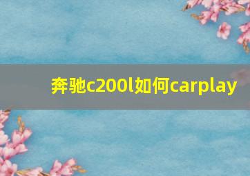 奔驰c200l如何carplay