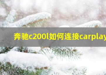 奔驰c200l如何连接carplay