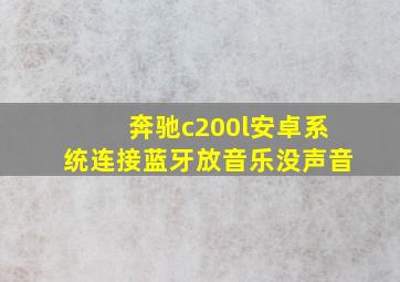 奔驰c200l安卓系统连接蓝牙放音乐没声音