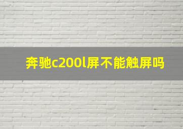 奔驰c200l屏不能触屏吗