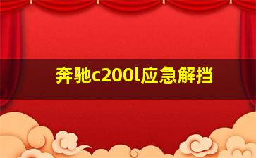 奔驰c200l应急解挡