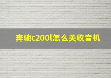 奔驰c200l怎么关收音机