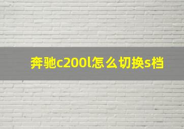 奔驰c200l怎么切换s档