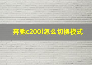 奔驰c200l怎么切换模式