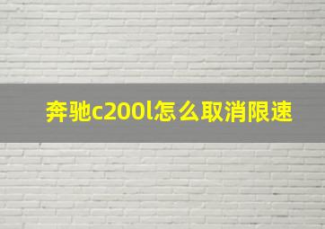 奔驰c200l怎么取消限速