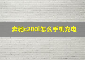 奔驰c200l怎么手机充电