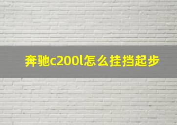 奔驰c200l怎么挂挡起步