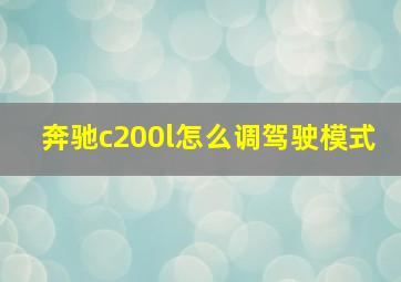 奔驰c200l怎么调驾驶模式