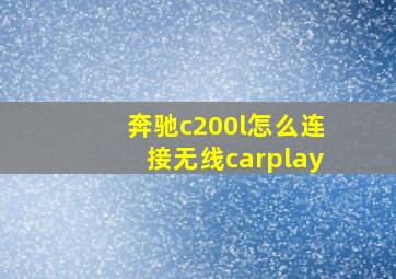 奔驰c200l怎么连接无线carplay