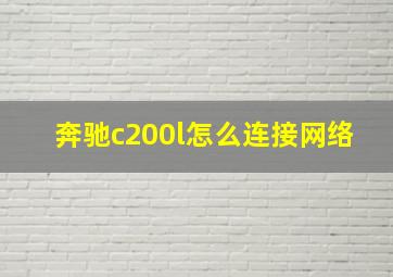 奔驰c200l怎么连接网络