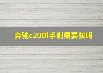 奔驰c200l手刹需要按吗