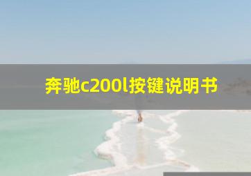 奔驰c200l按键说明书