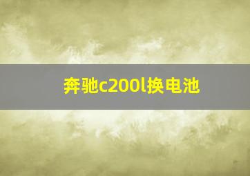 奔驰c200l换电池