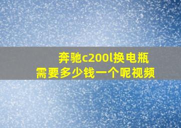 奔驰c200l换电瓶需要多少钱一个呢视频