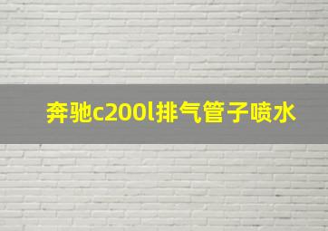 奔驰c200l排气管子喷水